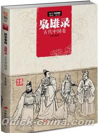 『梟雄録：古代中国巻』 