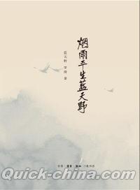 『煙雨平生藍天野』 