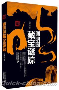 『圓明園蔵宝謎踪』 