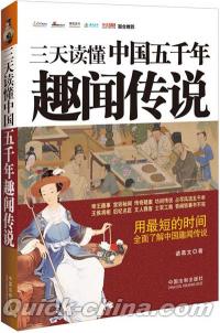 『三天読dong中国五千年趣聞伝説』 