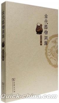 『古代器物溯源』 