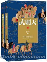 『武則天（上下セット）』 
