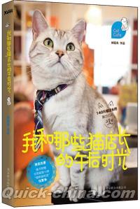 『我和那些猫店長的午後時光』 