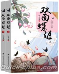 『双面蝶姫（上下セット）』 