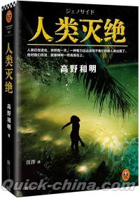 『人類滅絶（ジェノサイド）』 