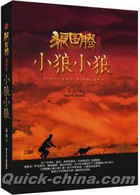 『狼図騰·小狼小狼（紀念版）』 