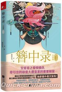 『簪中録1』 