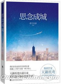 『思念成城』 