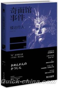 『奇面館事件（きめんかんのきつじん）』 