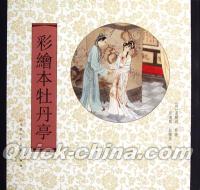 『彩絵本牡丹亭（繁体竪排版）』 