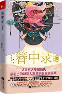 『簪中録2』 