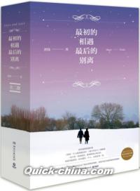 『最初的相遇，最后的別離』 