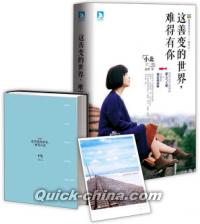 『這善変的世界，難得有[イ尓]』 