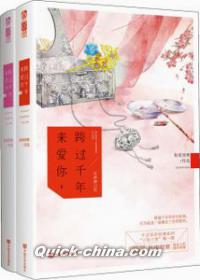 『跨過千年来愛[イ尓]（套装共2冊）』 