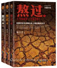 『熬過：完整講述共和国歴史上最折騰的歳月（3冊セット）』 