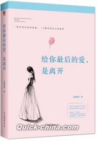 『給[イ尓]最后的愛，是離開』 