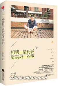 『相遇是比愛更美好的事』 