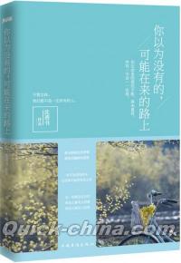 『[イ尓]以為没有的，可能在來的路上』 