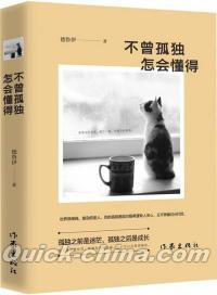 『不曾孤独，怎会懂得』 