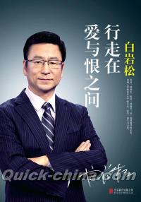 『行走在愛与恨之間』 