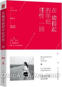 『在輸得起的年紀任性一迴』 