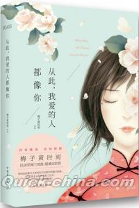 『従此，我愛的人都像[イ尓]』 