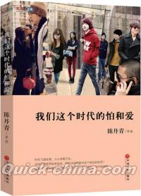 『我們這個時代的怕和愛』 