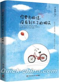 『[イ尓]要去相信，没有到不了的明天』 