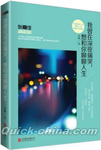 『我曾在深夜痛哭，想和[イ尓]聊聊人生』 