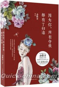『因為[イ尓]，所有守候都有了帰途』 