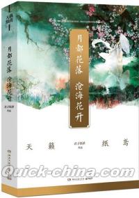 『月都花落，滄海花開』 