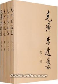 『毛沢東選集』 