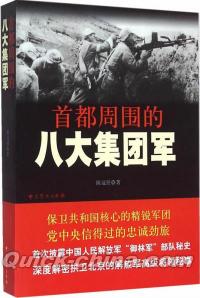 『首都周囲的八大集団軍』 