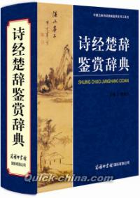 『詩経楚辞鑑賞辞典（精装版）』 