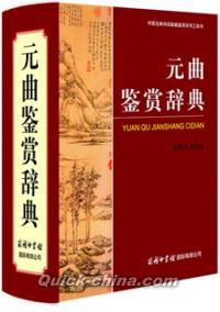 『元曲鑑賞辞典（精装版）』 