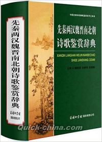 『先秦両漢魏晋南北朝詩歌鑑賞辞典（精装版）』 