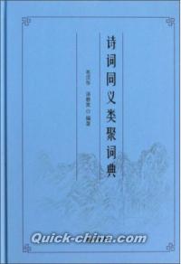 『詩詞同義類聚詞典（精装）』 