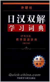 『外研社日漢双解学習詞典（新訂版）』 