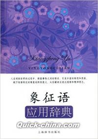 『象征語応用辞典』 