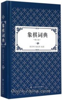 『象棋詞典（修訂版）』 