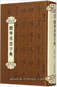 『標準草書字典』 