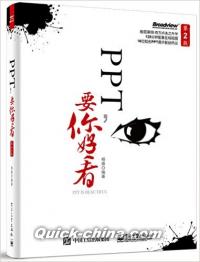 『PPT，要[イ尓]好看（第2版）』 