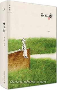 『在江湖』 