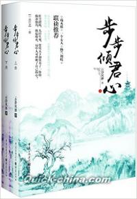 『歩歩傾君心（套装共2冊）』 