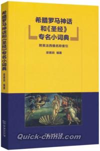『希臘羅馬神話和《聖経》専名小詞典』 