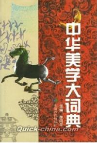 『中華美学大詞典』 