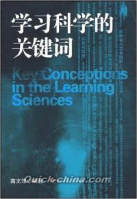 『学習科学的関鍵詞』 