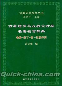 『古希臘羅馬及教父時期名著名言辞典』 