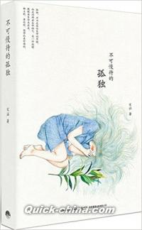 『不可慢待的孤独』 