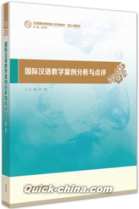 『国際漢語教学案例分析与点評（漢語国際教育碩士系列教材）』 